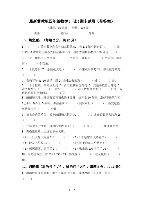 最新冀教版四年级数学(下册)期末试卷(带答案)