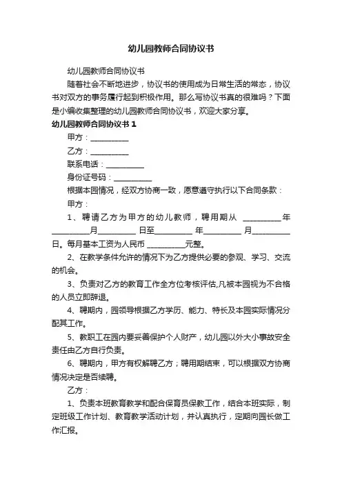 幼儿园教师合同协议书（精选12篇）