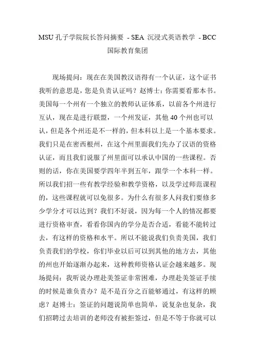 MSU孔子学院院长答问摘要 - SEA 沉浸式英语教学 - BCC 国际教育集团