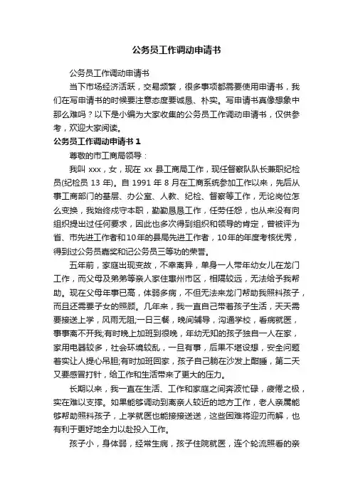 公务员工作调动申请书