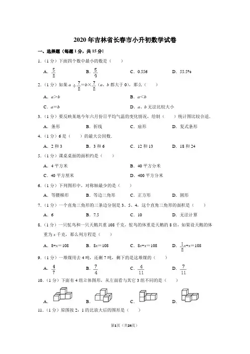 2020年吉林省长春市小升初数学试卷 人教版(含答案)