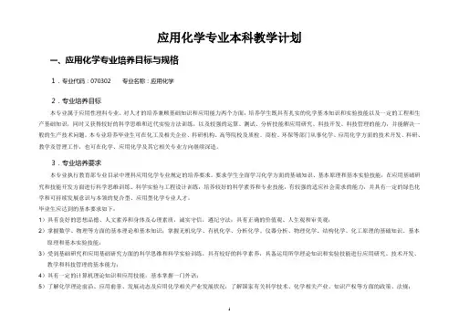 应用化学专业本科教学计划