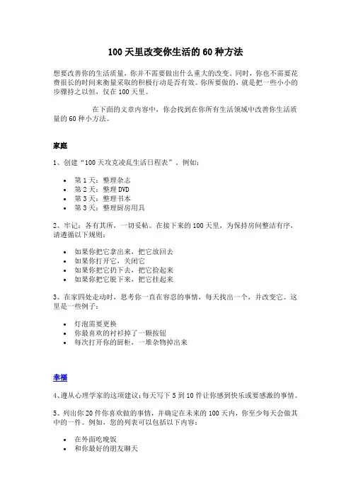 100天里改变你生活的60种方法