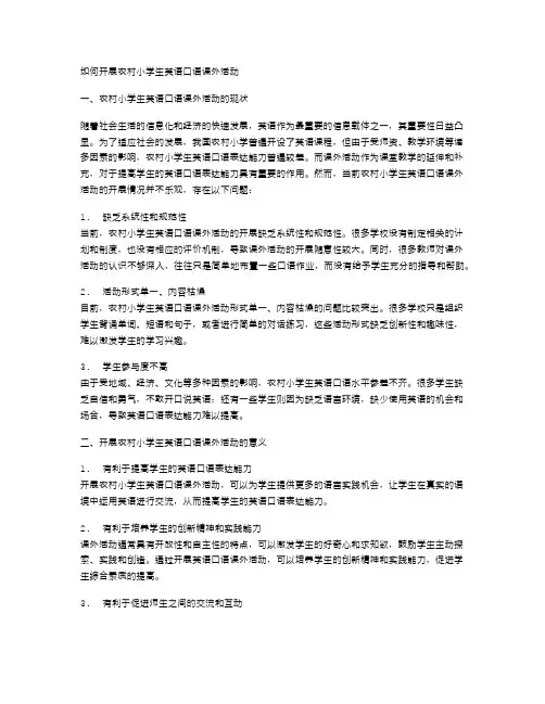 如何开展农村小学生英语口语课外活动