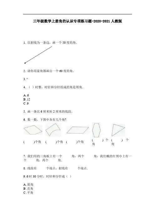 三年级数学上册角的认识专项练习题-2020-2021人教版