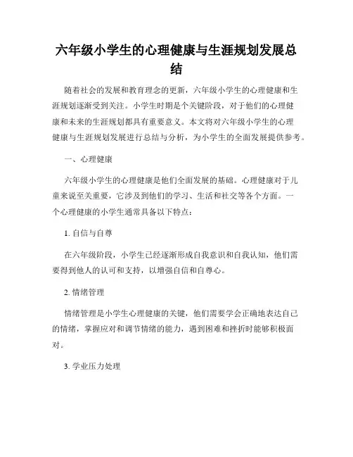 六年级小学生的心理健康与生涯规划发展总结