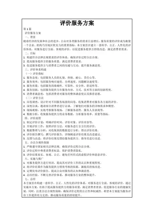 评价服务方案
