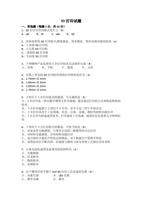 3D打印笔试试题(附答案)