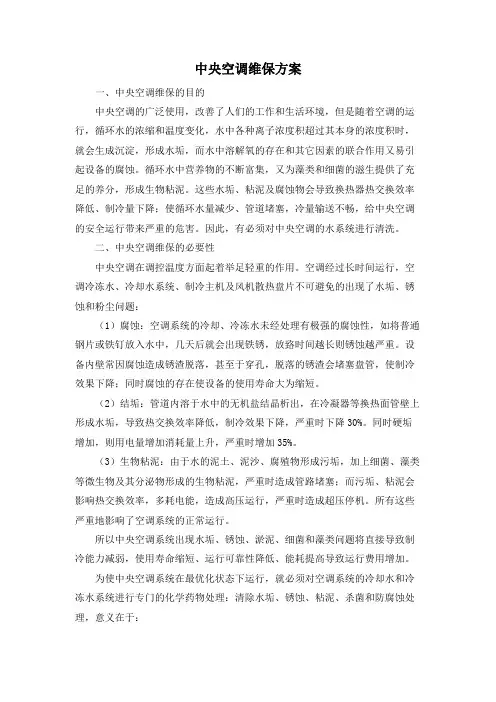 中央空调维保方案 2