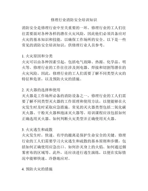 修理行业消防安全培训知识