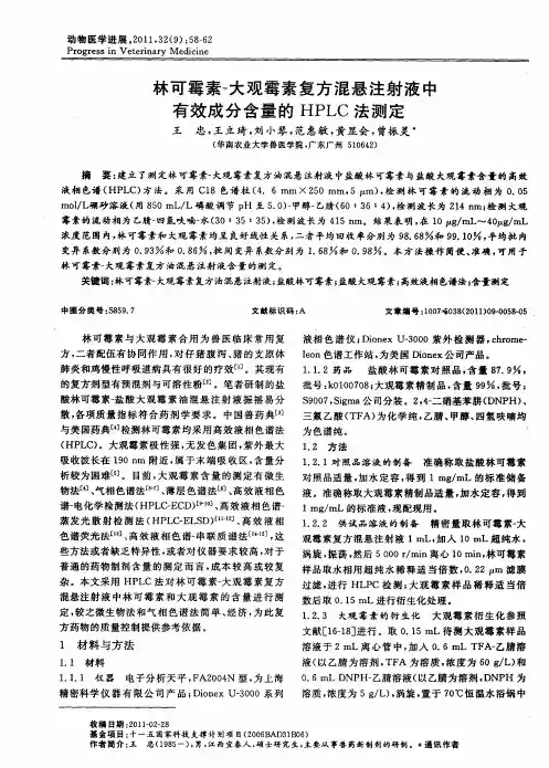 林可霉素-大观霉素复方混悬注射液中有效成分含量的HPLC法测定