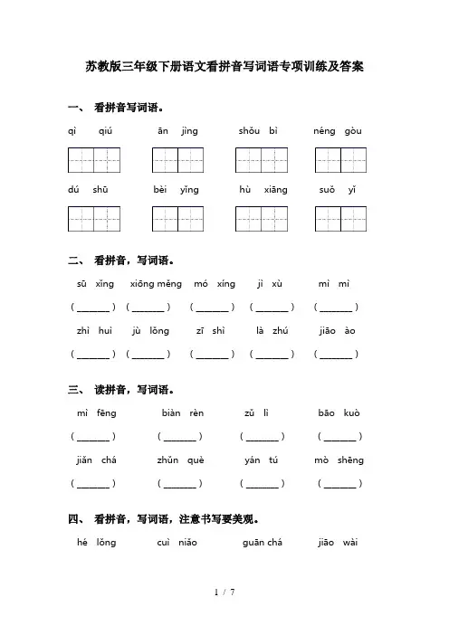 苏教版三年级下册语文看拼音写词语专项训练及答案