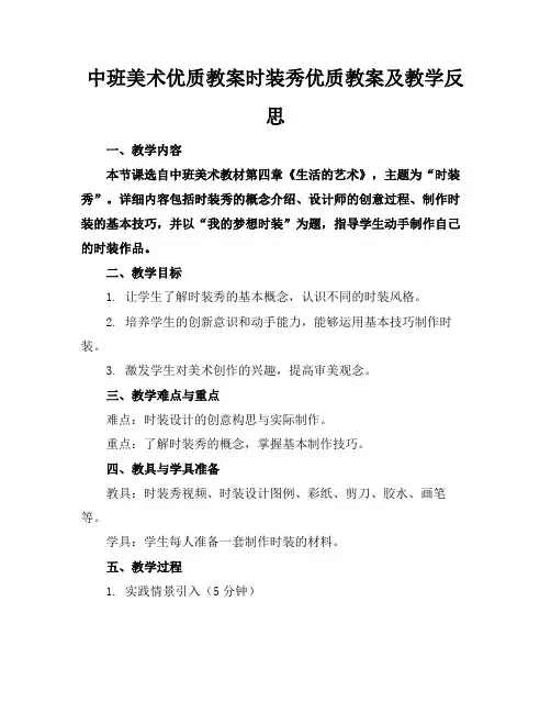中班美术优质教案时装秀优质教案及教学反思