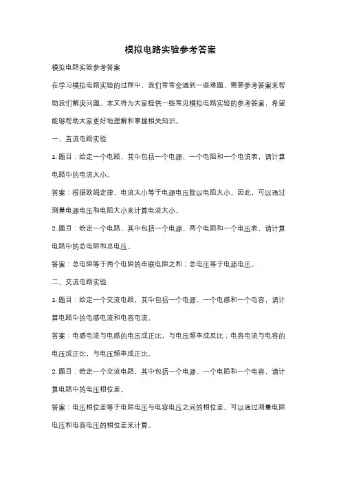 模拟电路实验参考答案