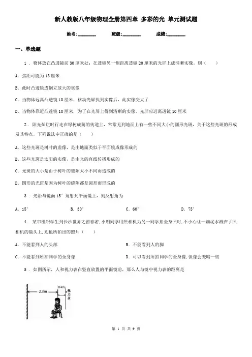 新人教版八年级物理全册第四章 多彩的光 单元测试题