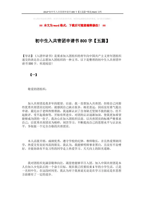 2018-初中生入共青团申请书800字【五篇】-精选word文档 (8页)