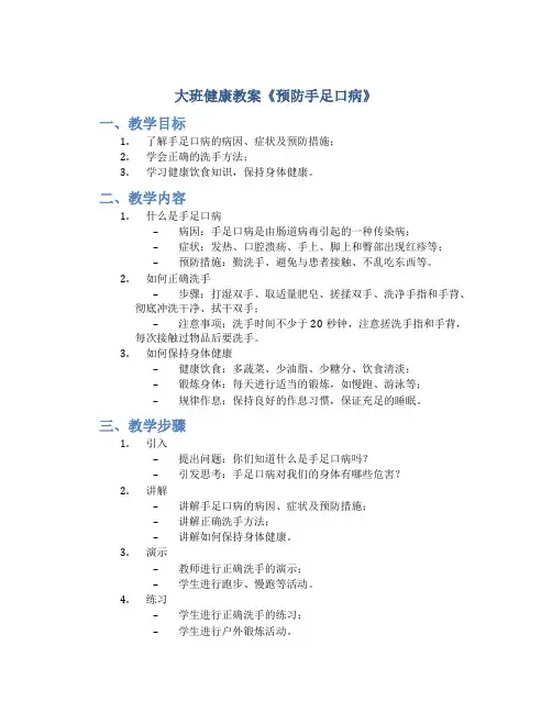 大班健康教案《预防手足口病》
