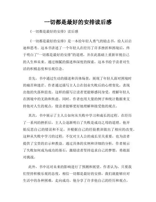 一切都是最好的安排读后感
