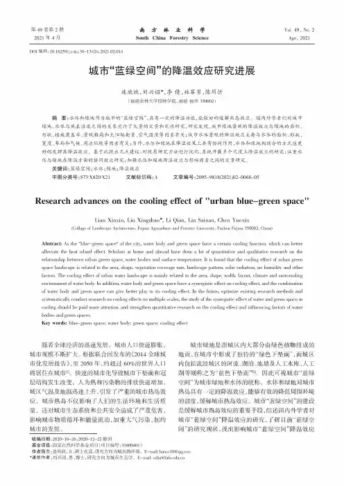 城市“蓝绿空间”的降温效应研究进展