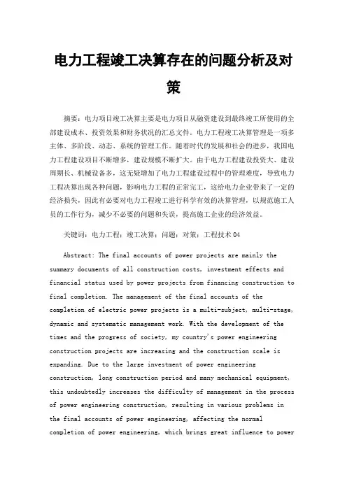 电力工程竣工决算存在的问题分析及对策