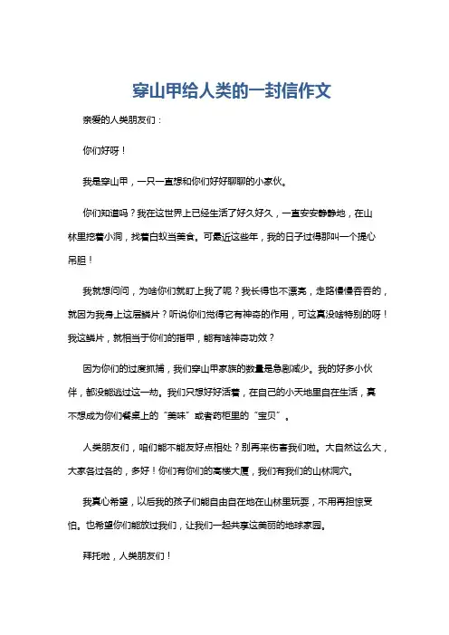 穿山甲给人类的一封信作文