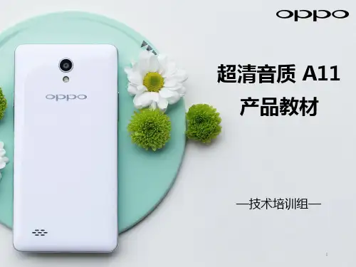 oppo手机培训 a11产品技术培训教材_v1.0