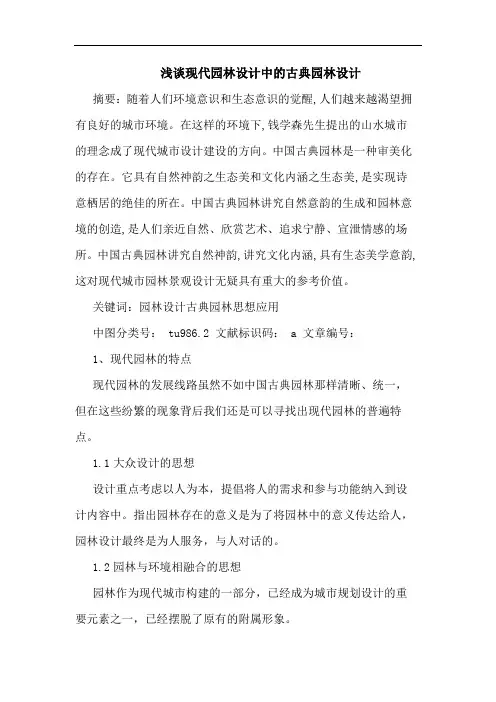 浅谈现代园林设计中的古典园林设计