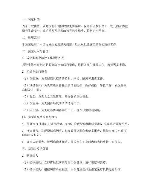 幼儿园防腮腺炎应急预案