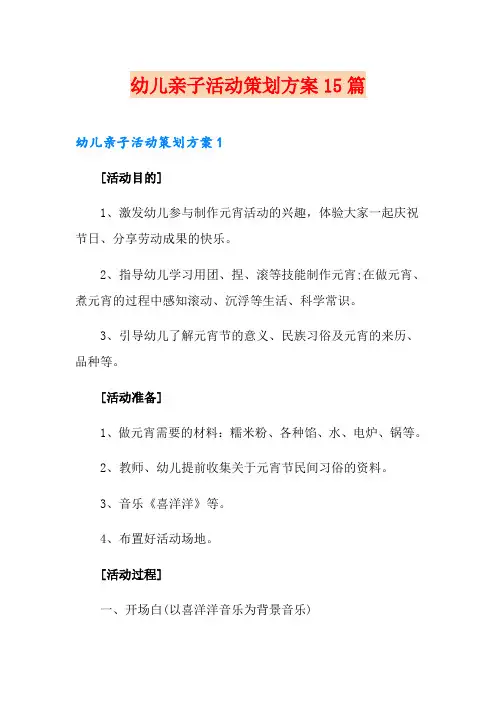 幼儿亲子活动策划方案15篇