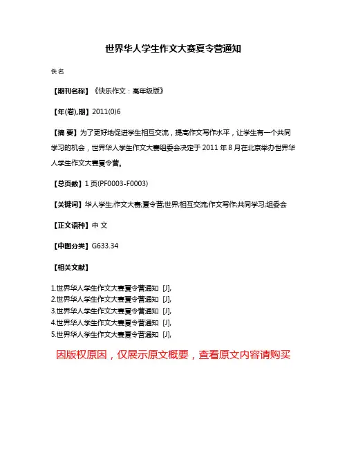 世界华人学生作文大赛夏令营通知