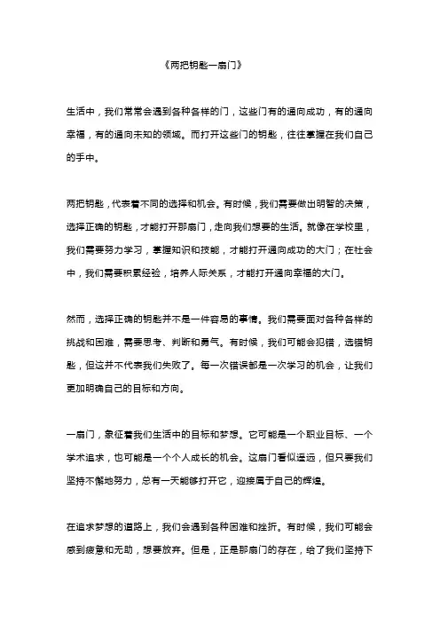 两把钥匙一扇门 作文