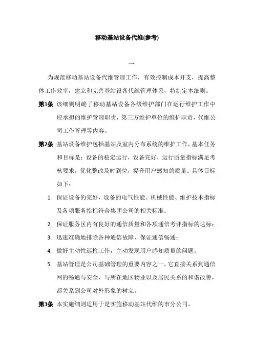 移动基站设备代维