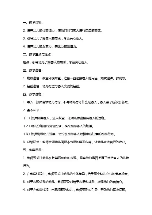 幼儿园小班社会领域教案《客人来了》含反思
