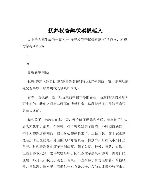 抚养权答辩状模板范文