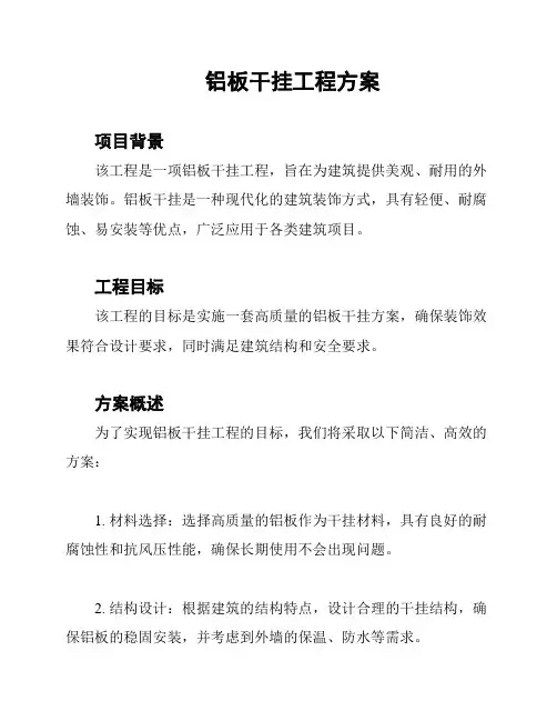 铝板干挂工程方案