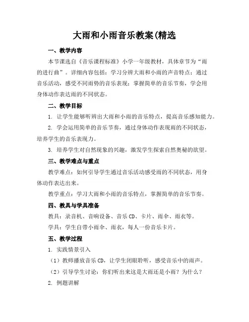 大雨和小雨音乐教案(精选
