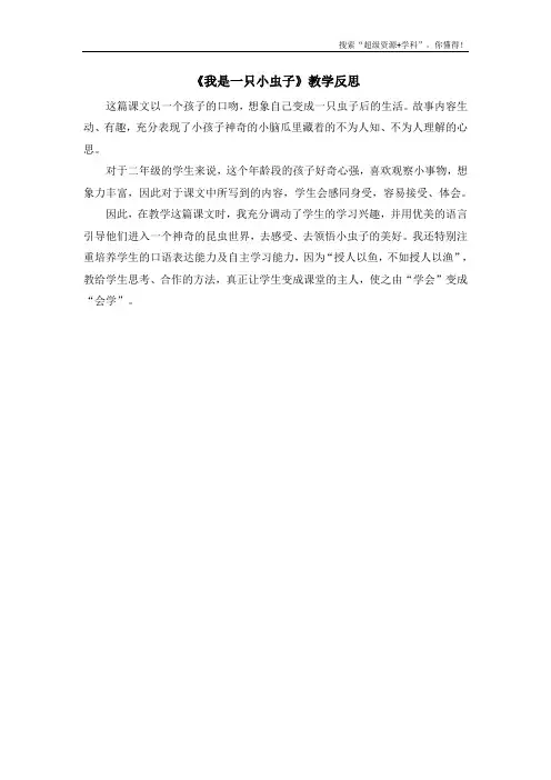 (教学反思参考3)11 我是一只小虫子