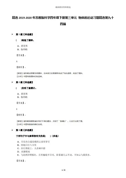 精选2019-2020年苏教版科学四年级下册第三单元 物体的运动习题精选第九十四篇