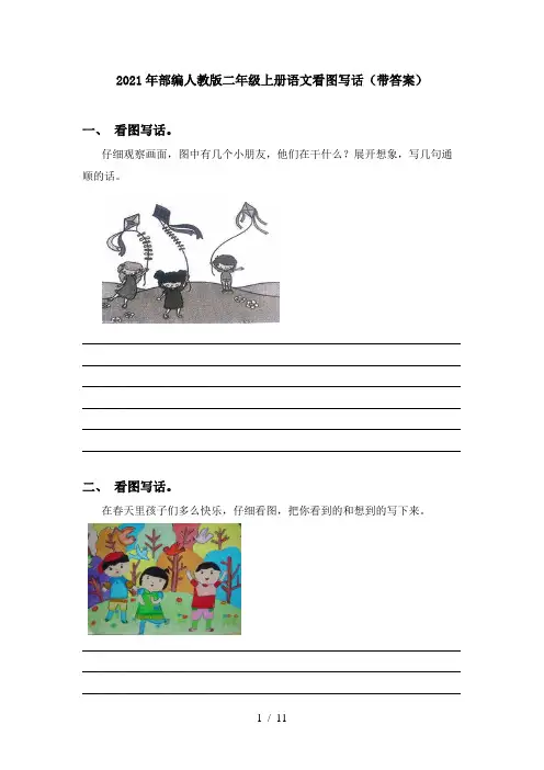 2021年部编人教版二年级上册语文看图写话(带答案)