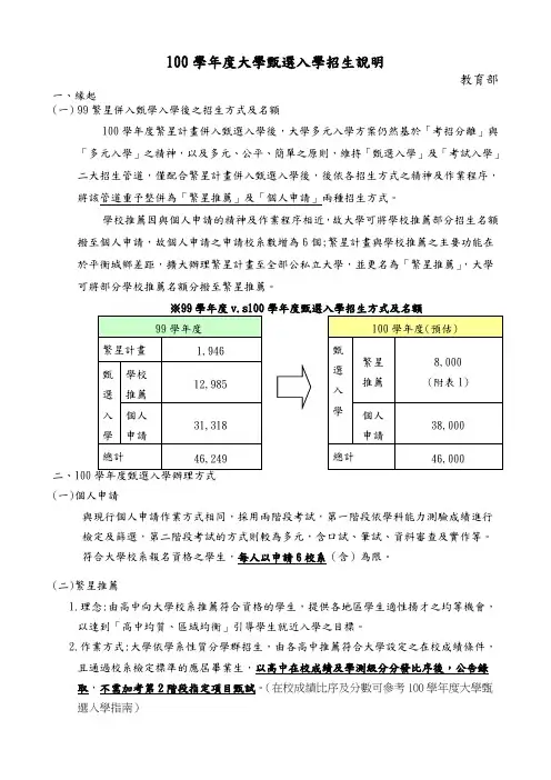 100学年度大学甄选入学招生说明