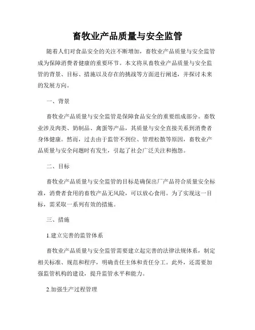 畜牧业产品质量与安全监管