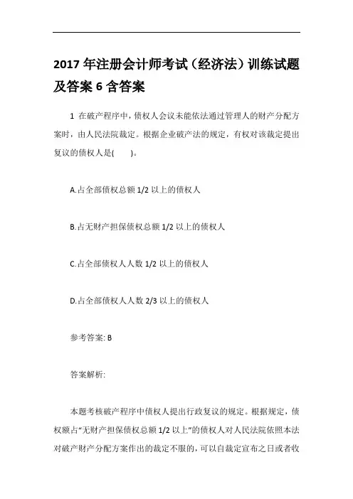 2017年注册会计师考试(经济法)训练试题及答案6含答案