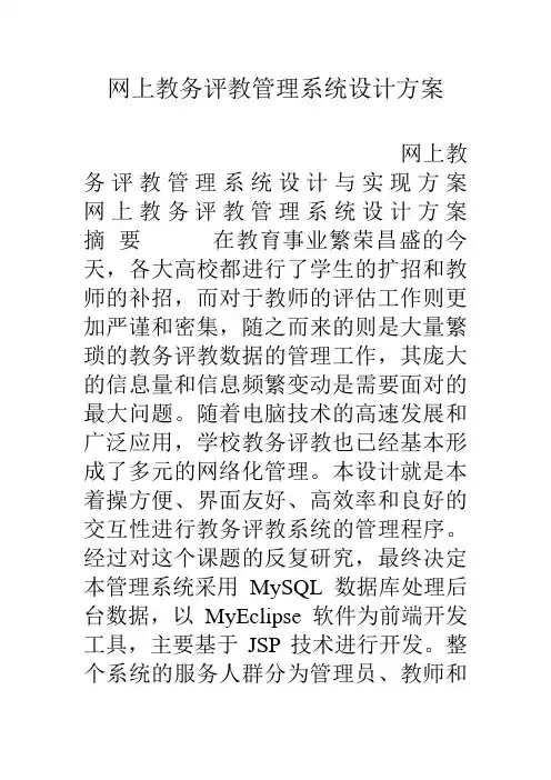 网上教务评教管理系统设计方案doc资料