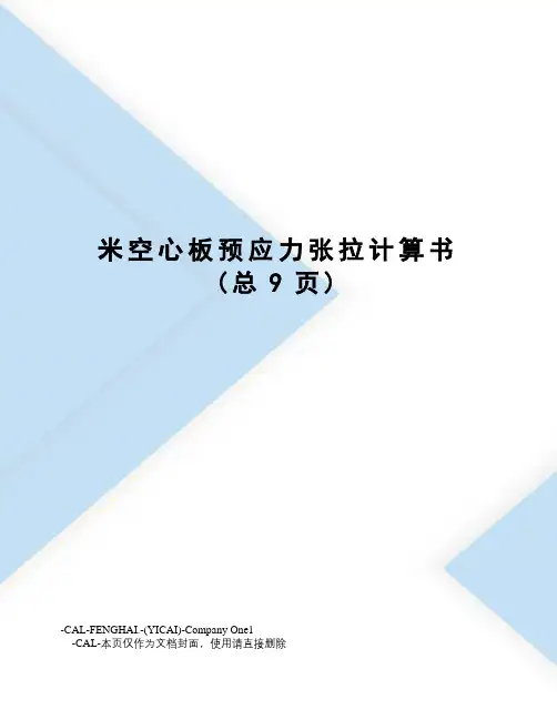 米空心板预应力张拉计算书