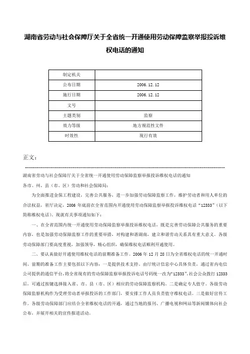 湖南省劳动与社会保障厅关于全省统一开通使用劳动保障监察举报投诉维权电话的通知-