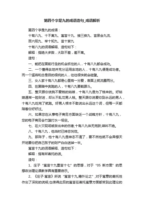 第四个字是九的成语造句_成语解析