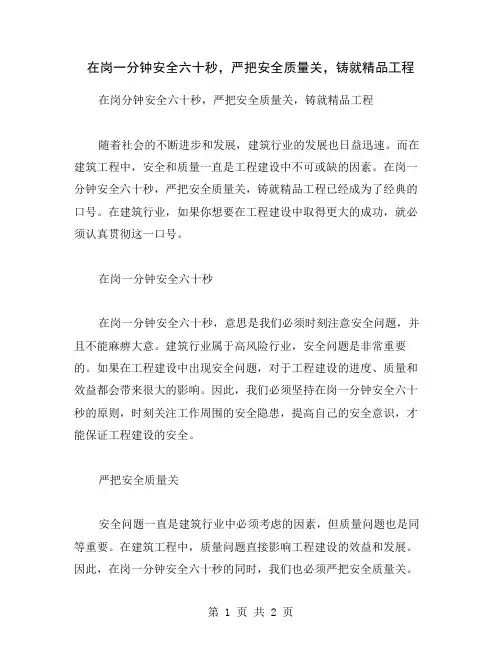在岗一分钟安全六十秒,严把安全质量关,铸就精品工程