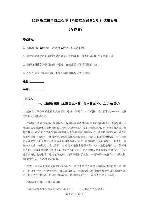 2019版二级消防工程师《消防安全案例分析》试题A卷 (含答案)