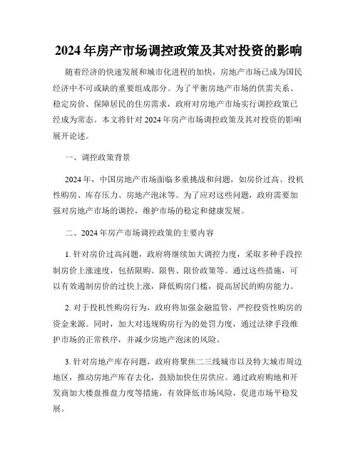 2024年房产市场调控政策及其对投资的影响