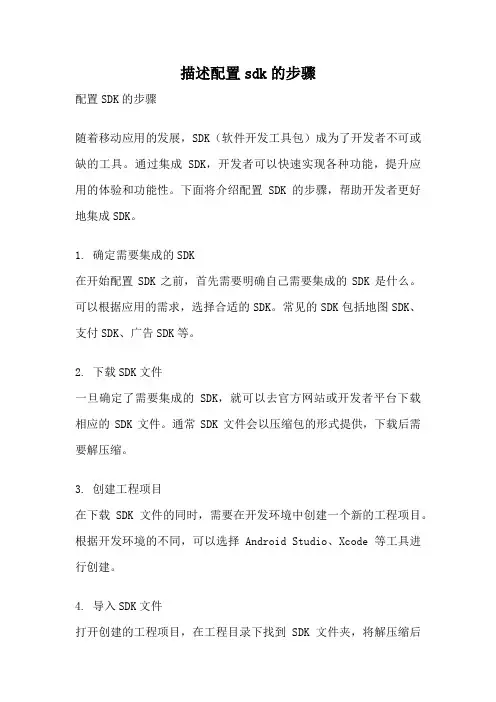 描述配置sdk的步骤